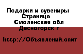  Подарки и сувениры - Страница 2 . Смоленская обл.,Десногорск г.